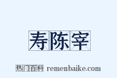 寿陈宰是什么意思的图片